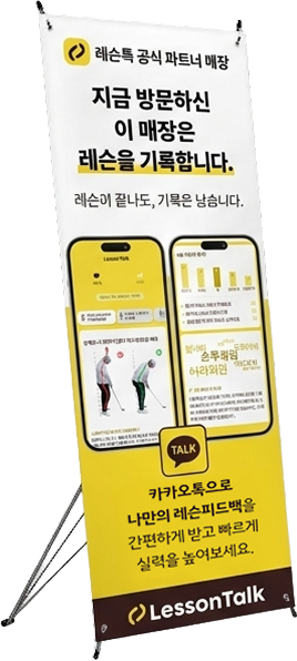 레슨톡 X배너 스탠드 1
