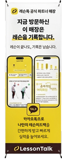 레슨톡 X배너 스탠드 2